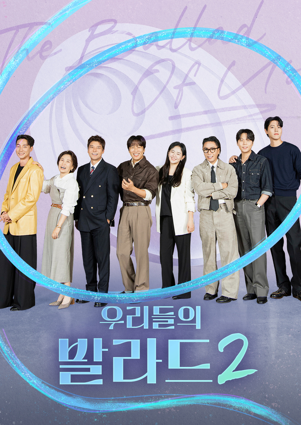 우리들의 발라드 2