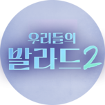 우리들의 발라드 2