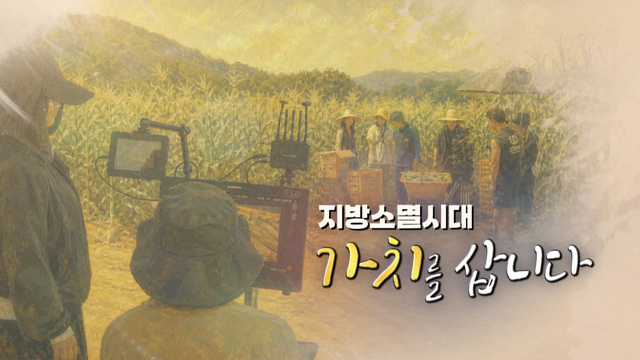 407회 지방소멸시대 가치를 삽니다 썸네일
