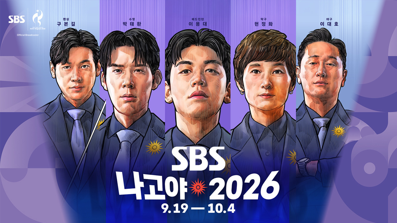SBS 나고야 아시안게임