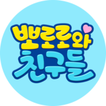 뽀로로와 친구들