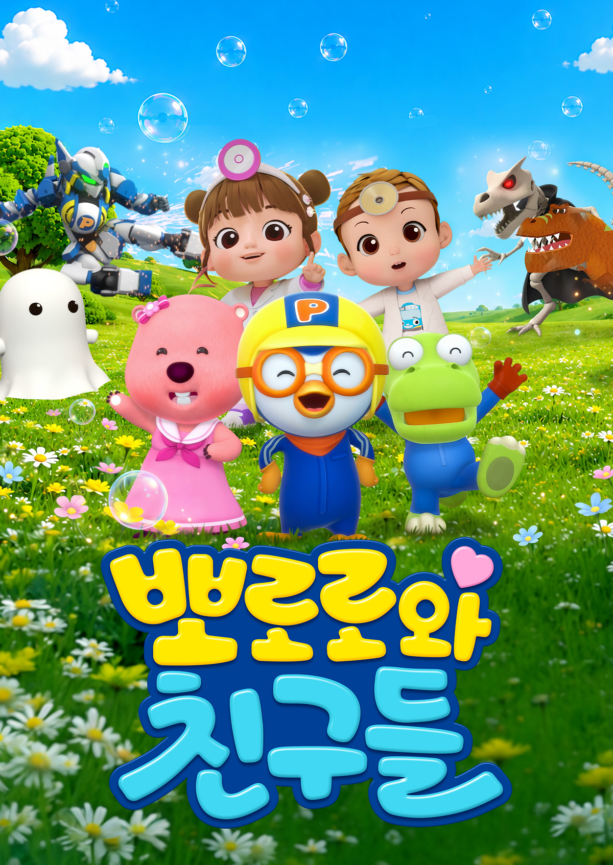 뽀로로와 친구들
