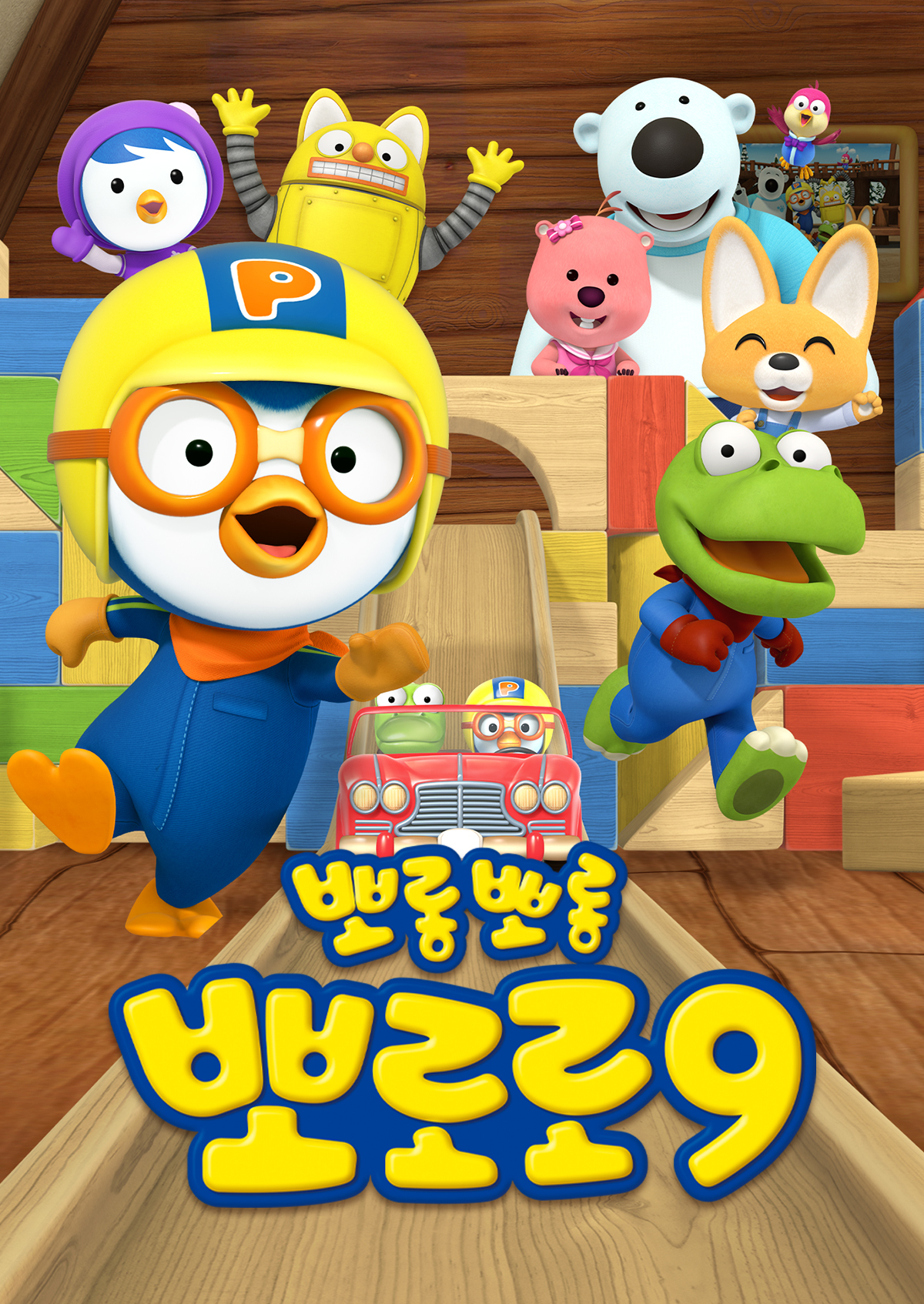 뽀롱뽀롱 뽀로로 시즌9