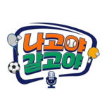나고야 2026 특집 나고야 갈고야 (1부)