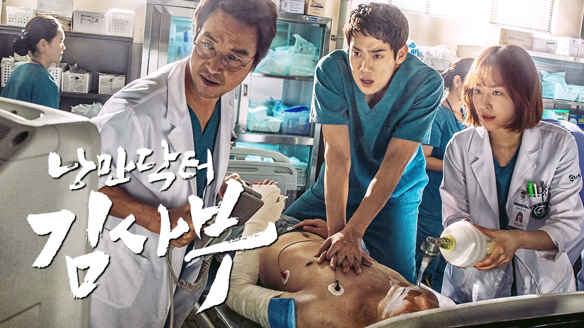 괴짜 천재 의사 김사부의 등장!
돌담병원 의사들의 뜨거운 성장기