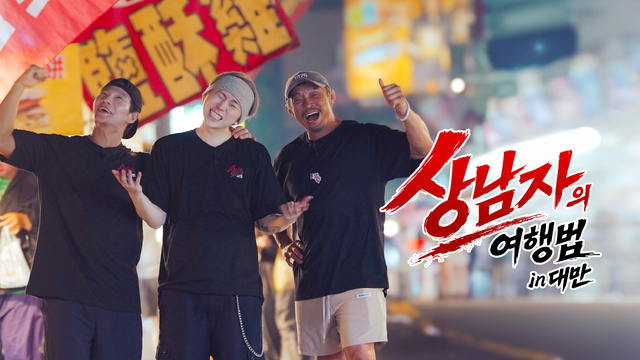 00004회 상남자의 여행법 썸네일