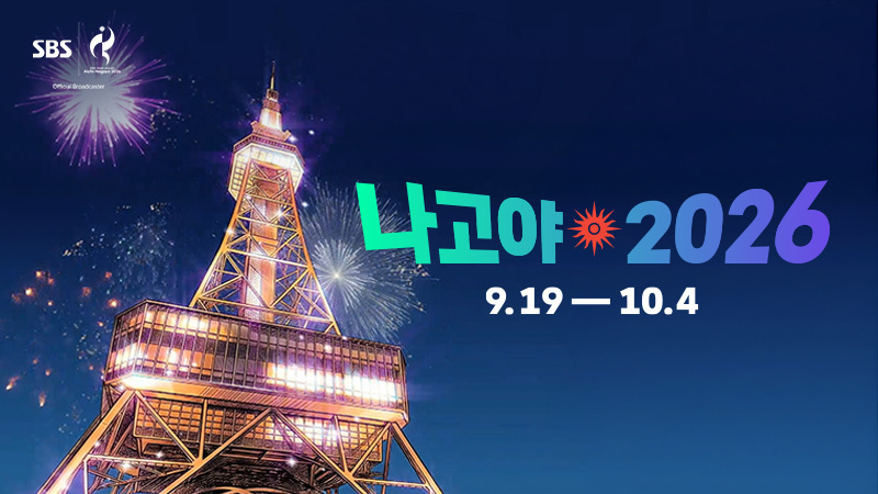 SBS 나고야 아시안게임