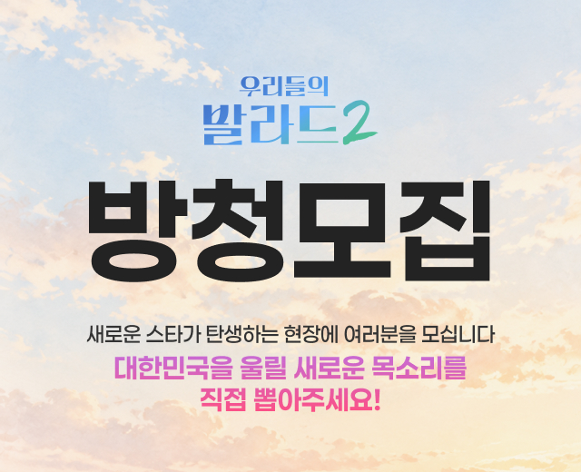 우리들의 발라드 시즌2 3라운드 방청 모집