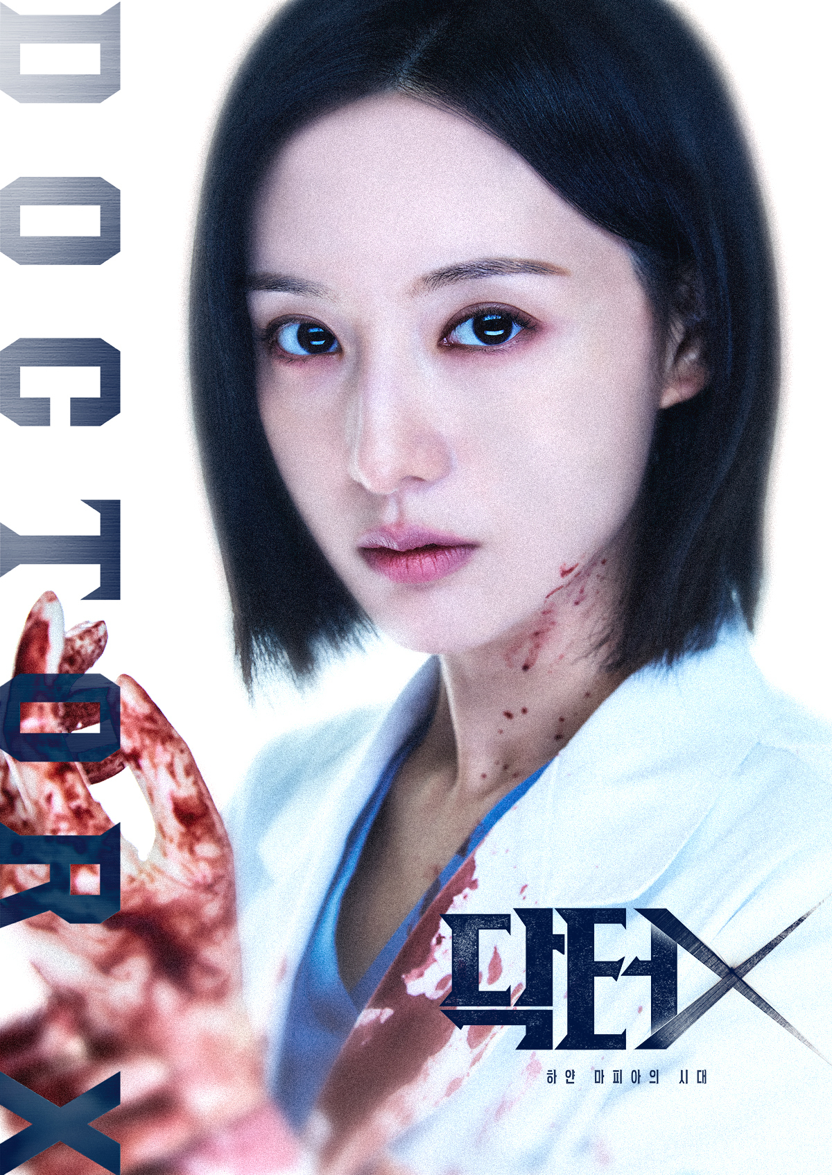 닥터X : 하얀 마피아의 시대