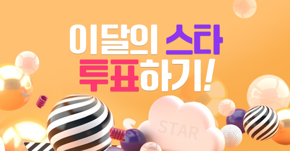 [이달의 스타] 9월 투표 이벤트