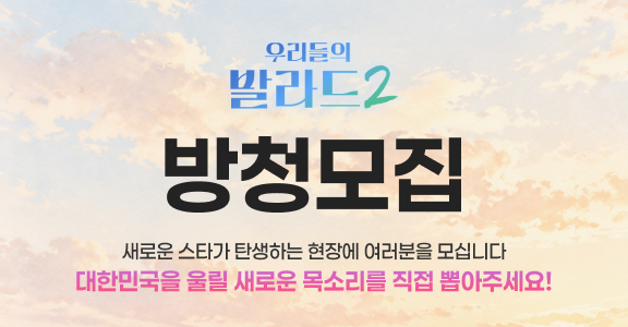 [우리들의 발라드2] 3라운드 방청 모집