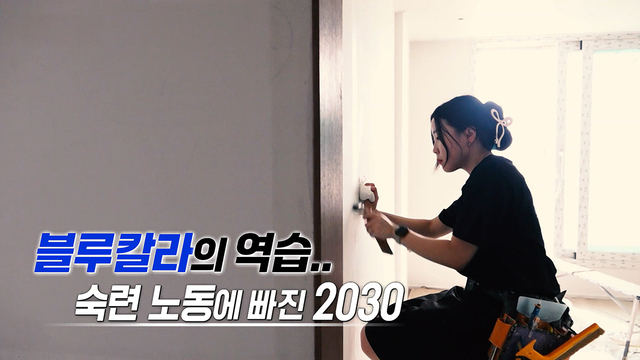 00579회 블루칼라의 역습..숙련 노동에 빠진 2030 썸네일