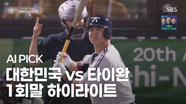 AI PICK 1회말 하이라이트 [대한민국 vs 타이완]