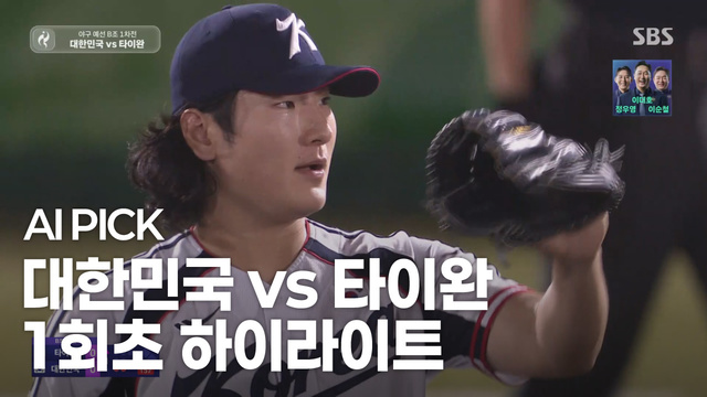 AI PICK 1회초 하이라이트 [대한민국 vs 타이완]