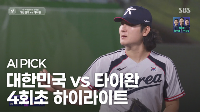 AI PICK 4회초 하이라이트 [대한민국 vs 타이완]