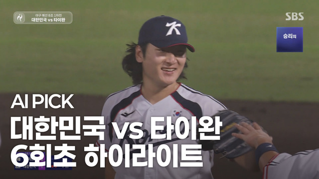 AI PICK 6회초 하이라이트 [대한민국 vs 타이완]