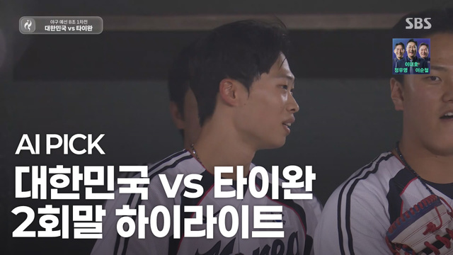 AI PICK 2회말 하이라이트 [대한민국 vs 타이완]