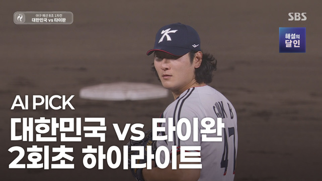 AI PICK 2회초 하이라이트 [대한민국 vs 타이완]