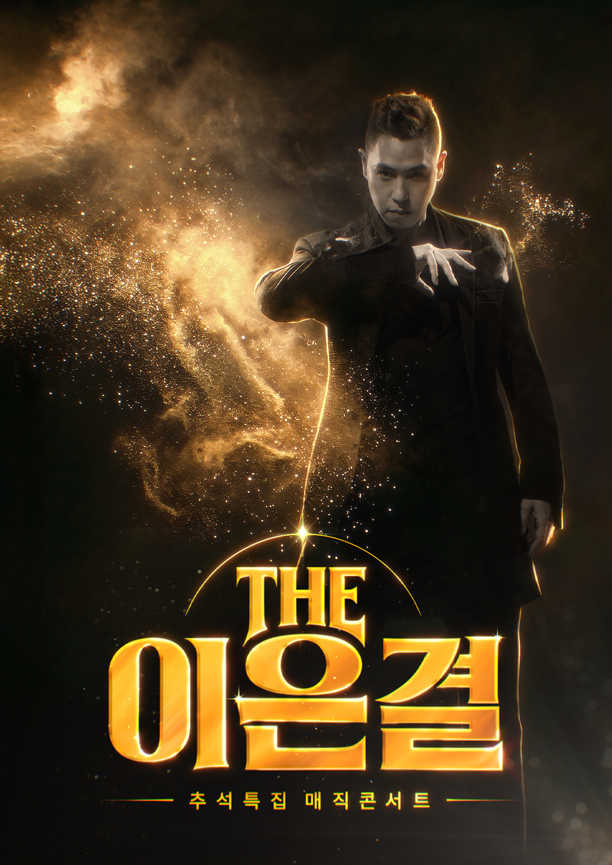 THE 이은결 - 추석특집 매직콘서트