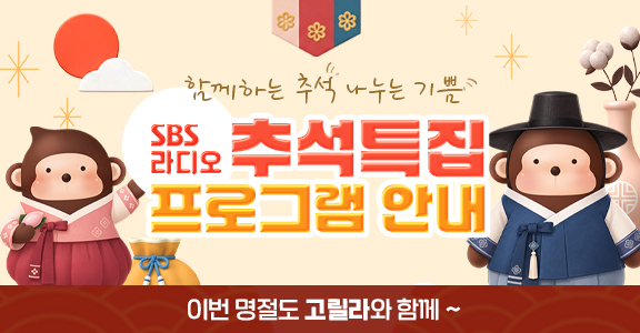 [SBS 라디오] 추석 특집 프로그램
