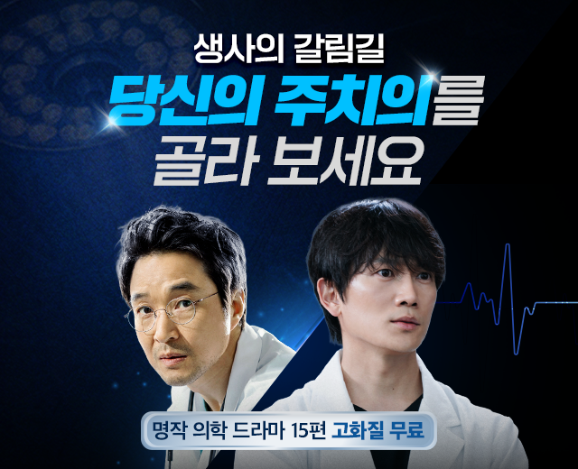 all vod 의학드라마 무료보기