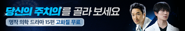 명작 의학드라마 15편 고화질 무료보기