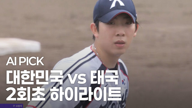 AI PICK 2회초 하이라이트 [대한민국 vs 태국]