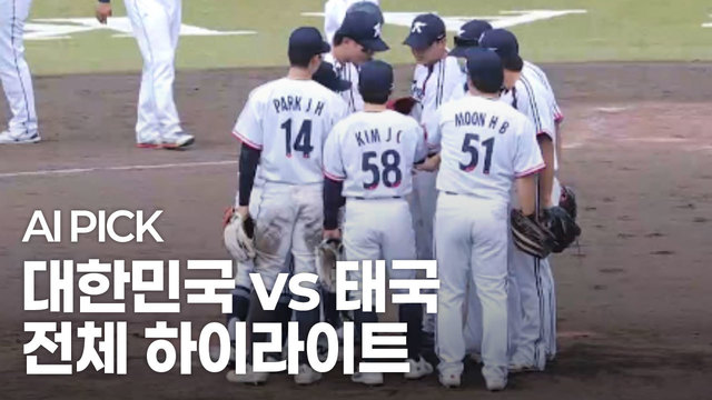 AI PICK 전체 하이라이트 [대한민국 vs 태국]