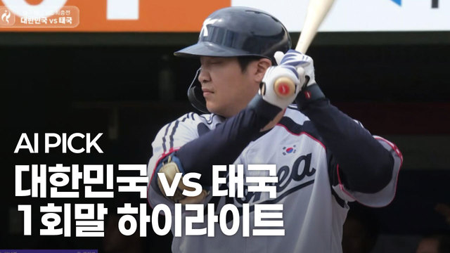 AI PICK 1회말 하이라이트 [대한민국 vs 태국]