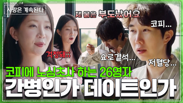 184회 미스터 차의 병약 토크로 굳어버린 26기 영자 썸네일