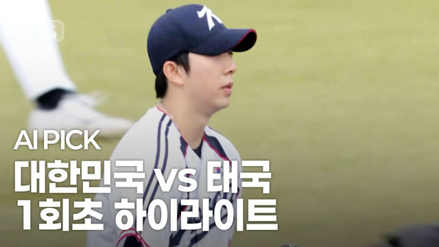 AI PICK 1회초 하이라이트 [대한민국 vs 태국]