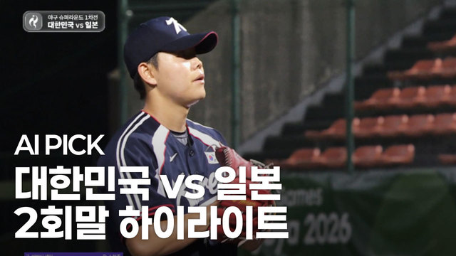 AI PICK 2회말 하이라이트 [대한민국 vs 일본]