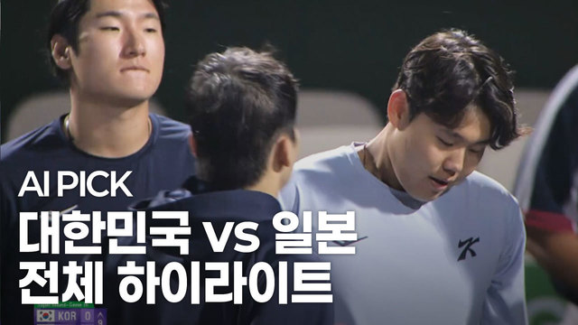 AI PICK 전체 하이라이트 [대한민국 vs 일본]