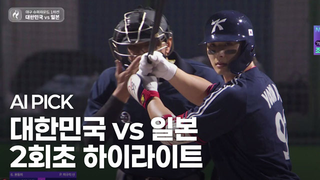 AI PICK 2회초 하이라이트 [대한민국 vs 일본]