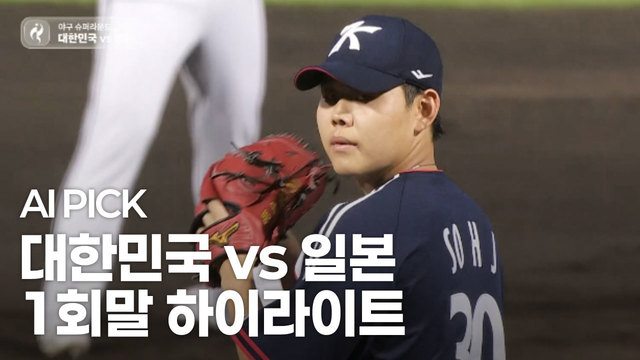AI PICK 1회말 하이라이트 [대한민국 vs 일본]