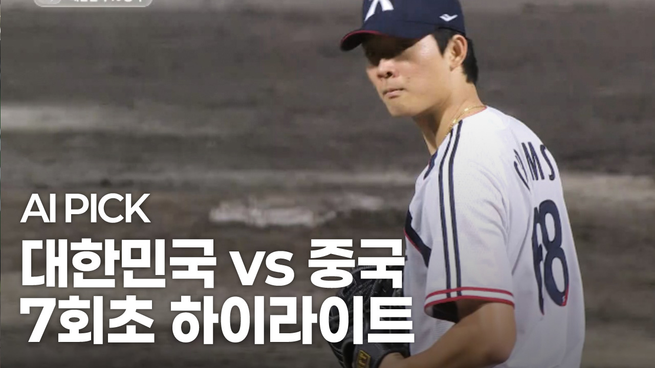 AI PICK 7회초 하이라이트 [대한민국 vs 중국] 썸네일
