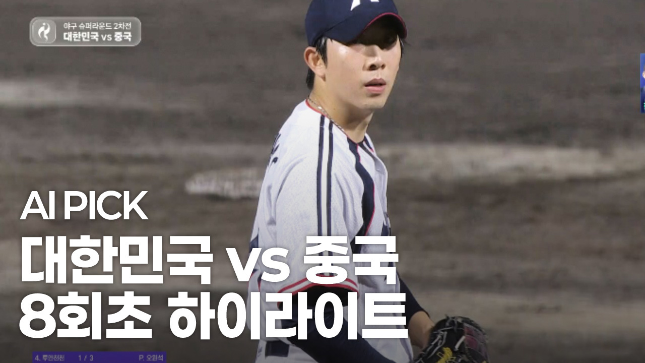 AI PICK 8회초 하이라이트 [대한민국 vs 중국] 썸네일