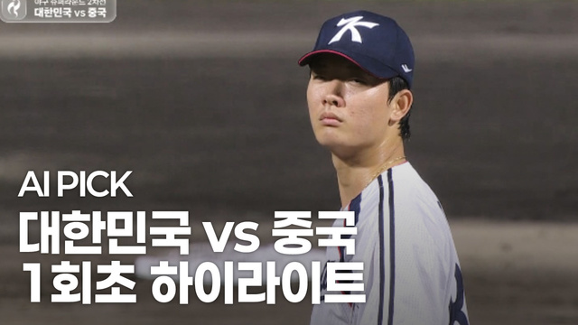 AI PICK 1회초 하이라이트 [대한민국 vs 중국]