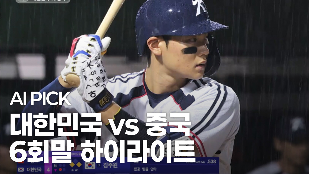 AI PICK 6회말 하이라이트 [대한민국 vs 중국] 썸네일