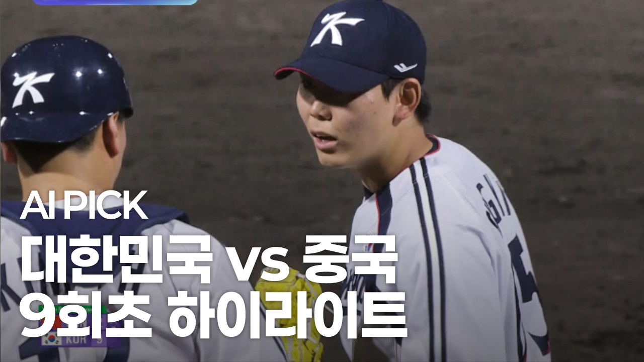 AI PICK 9회초 하이라이트 [대한민국 vs 중국] 썸네일