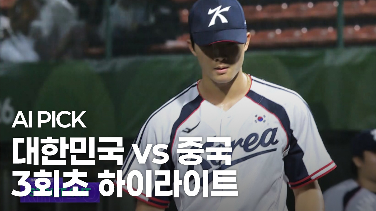 AI PICK 3회초 하이라이트 [대한민국 vs 중국] 썸네일