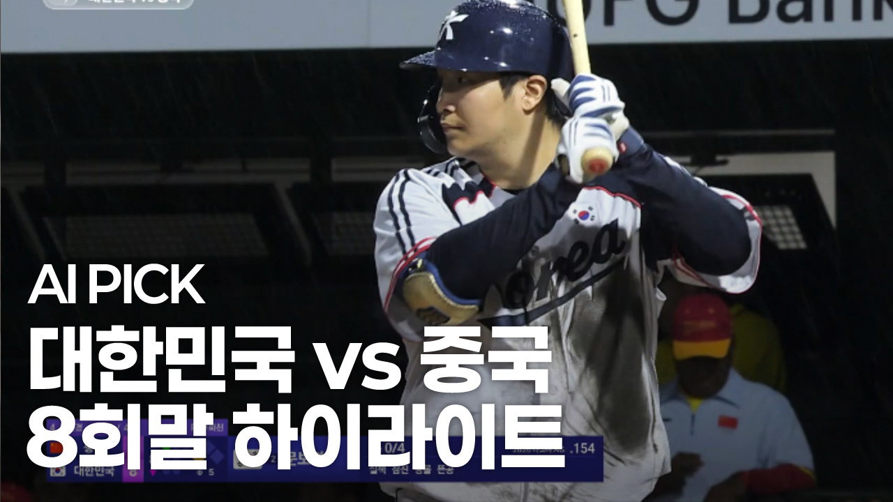 AI PICK 8회말 하이라이트 [대한민국 vs 중국] 썸네일