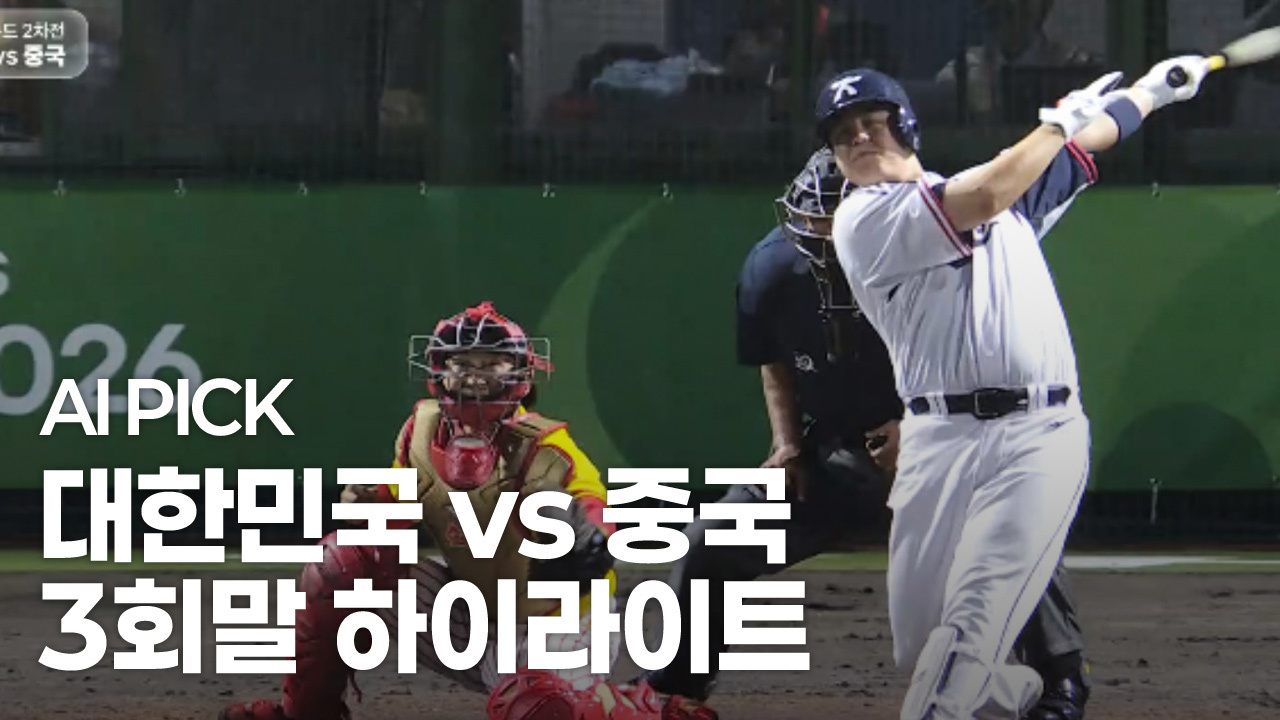 AI PICK 3회말 하이라이트 [대한민국 vs 중국] 썸네일
