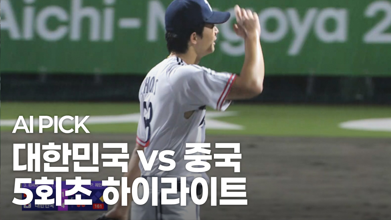 AI PICK 5회초 하이라이트 [대한민국 vs 중국] 썸네일