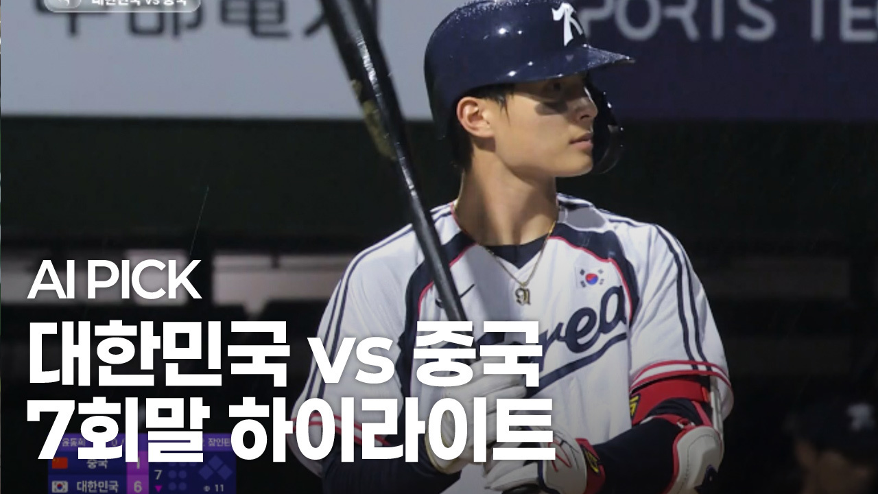 AI PICK 7회말 하이라이트 [대한민국 vs 중국] 썸네일