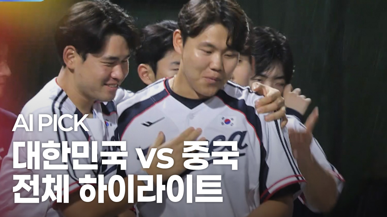 AI PICK 전체 하이라이트 [대한민국 vs 중국] 썸네일