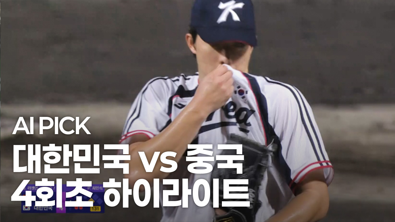 AI PICK 4회초 하이라이트 [대한민국 vs 중국] 썸네일