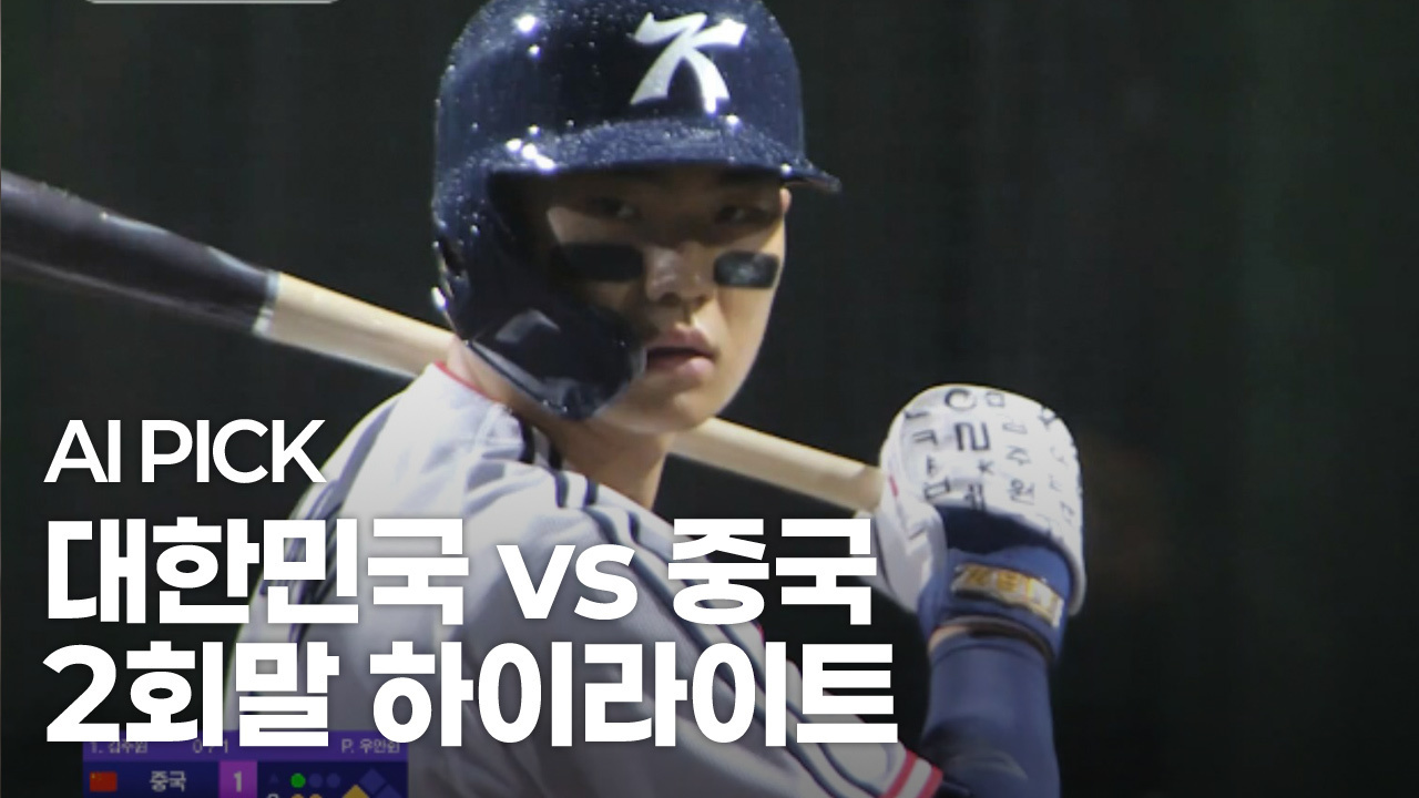AI PICK 2회말 하이라이트 [대한민국 vs 중국] 썸네일