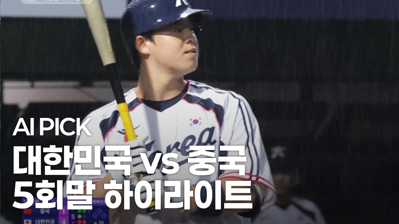 AI PICK 5회말 하이라이트 [대한민국 vs 중국] 썸네일