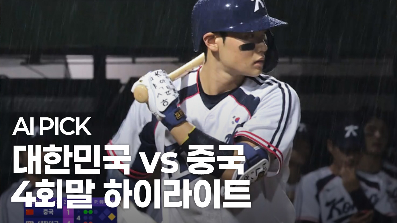 AI PICK 4회말 하이라이트 [대한민국 vs 중국] 썸네일